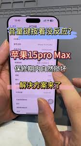 苹果15手机音量键按键不清脆怎么办