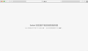 苹果Safari浏览器无法加载网页怎么办