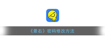 最右如何修改密码