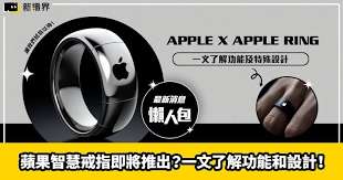 Apple Ring智慧戒指:开启苹果开发新潮流,重新定义智能穿戴体