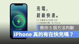 如何检查iPhone是否快速充电