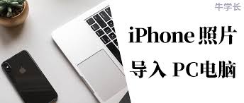 苹果手机如何将照片导入电脑