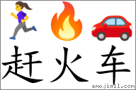 赶火车的含义是什么