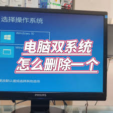 电脑双系统怎么删除其中一个