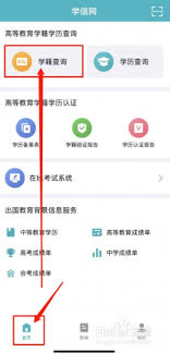 学信网app怎么查学历信息