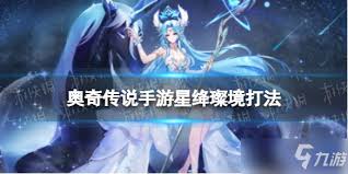 奥奇传说手游璨境女神星绛有哪些技能