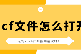 什么软件能打开vcf文件