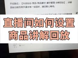 抖音商品讲解回放功能如何开启