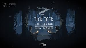 滴答滴答双人冒险如何联机