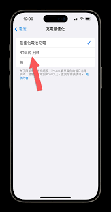 苹果15充电到80%就停止的原因