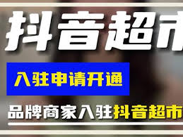 如何入驻抖音超市商家