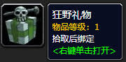 魔兽世界狂野礼物获取途径