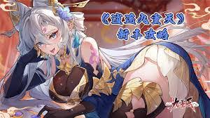 逍遥九重天飞升之路玩法攻略