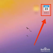倒数日app怎么改字体大小