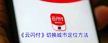 云闪付如何切换定位