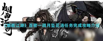 烟雨江湖百密一疏任务怎么过
