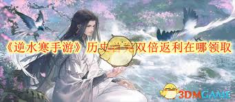 逆水寒手游历史首充双倍返利领取方法是什么