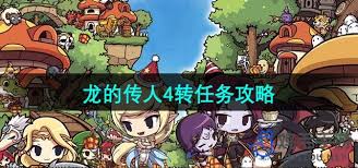 冒险岛龙的传人4转任务如何完成