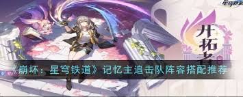 崩坏星穹铁道记忆主追击队超强阵容搭配推荐