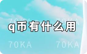 qq币的用途是什么