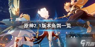 原神5.2新增了哪些鱼饵