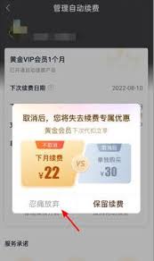爱奇艺如何取消续费