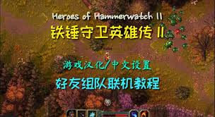 铁锤守卫英雄传2如何改成中文