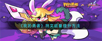 我的勇者如何提升符文能量