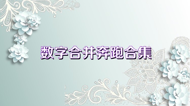 数字合并奔跑合集