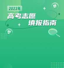 优志愿如何填报高考志愿