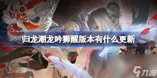 归龙潮1.1版本狮子区全新街区评测如何