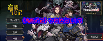 高殿战记存档位使用方法全解析
