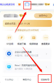 手机百度网盘如何切换账号