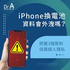iphone换电池数据是否会丢失