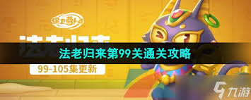 保卫萝卜4法老归来第99关通关攻略