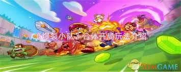 爆裂小队合体开局玩法是什么