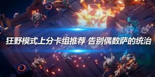 炉石传说狂野模式如何上分