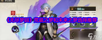 无尽梦回手游选荒诞之梦还是未来之梦