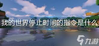我的世界如何获取停止时间的指令