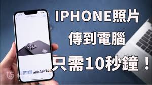 如何将iphone照片传到电脑