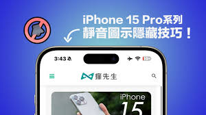 如何在iPhone 15 Pro系列机型中隐藏静音图标
