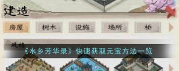 水乡芳华录如何快速获取元宝