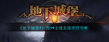 地下城堡2黑暗觉醒主线任务怎么做