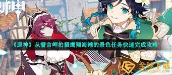 原神拍摄鹰翔海滩景色任务怎么完成