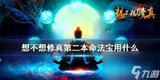 想不想修真第二把本命法宝如何选择