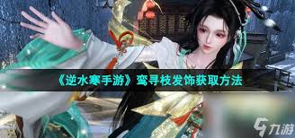 逆水寒手游如何获取发饰鸾寻枝