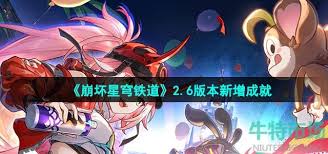 崩坏星穹铁道2.6版本新增了哪些成就