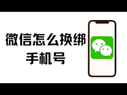 微信如何更换手机号登录