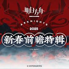 明日方舟2025新年前瞻时间是什么时候