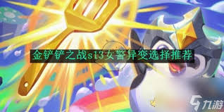 金铲铲之战s13女警异变怎么选